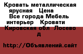 Кровать металлическая ярусная › Цена ­ 850 - Все города Мебель, интерьер » Кровати   . Кировская обл.,Лосево д.